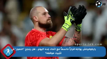 رايكوفيتش يواجه قراراً حاسماً مع اتحاد جدة اليوم.. هل ينجح “النمور” في تثبيت موقفه؟